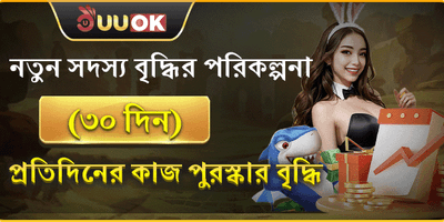 নতুন সদস্য বৃদ্ধি পুরস্কার promotion